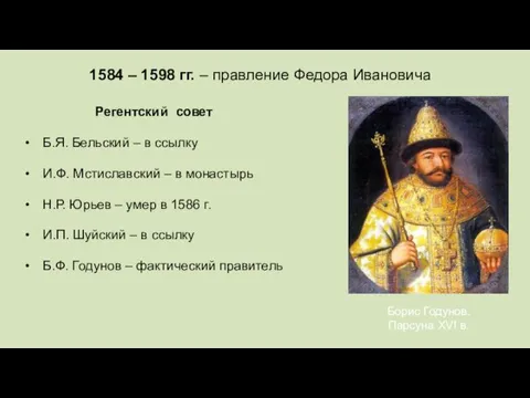 1584 – 1598 гг. – правление Федора Ивановича Регентский совет Б.Я. Бельский –
