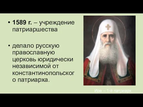 1589 г. – учреждение патриаршества делало русскую православную церковь юридически независимой от константинопольского