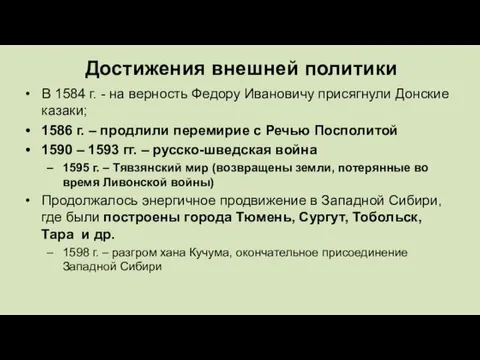 Достижения внешней политики В 1584 г. - на верность Федору Ивановичу присягнули Донские