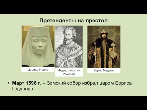 Претенденты на престол Март 1598 г. – Земский собор избрал царем Бориса Годунова