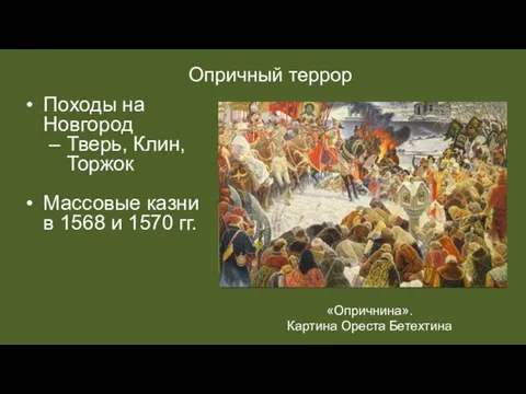 Опричный террор Походы на Новгород Тверь, Клин, Торжок Массовые казни в 1568 и