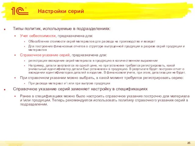 Настройки серий Типы политик, используемые в подразделениях: Учет себестоимости, предназначена