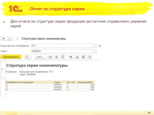 Отчет по структуре серии Для отчета по структуре серии продукции достаточно справочного указания серий