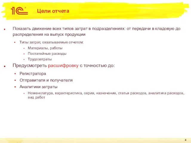 Цели отчета Показать движение всех типов затрат в подразделениях: от