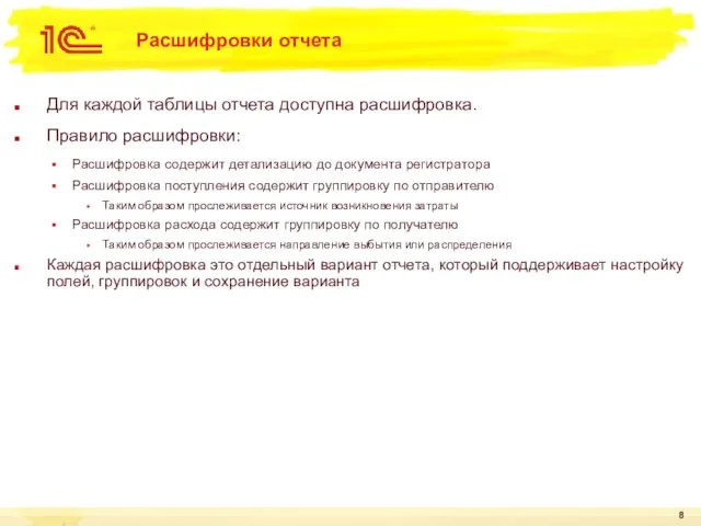 Расшифровки отчета Для каждой таблицы отчета доступна расшифровка. Правило расшифровки: