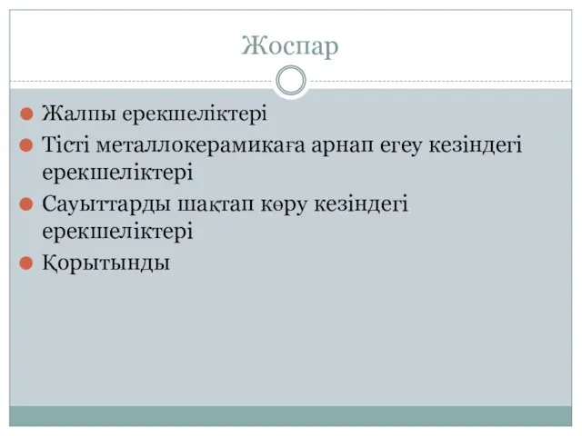 Жоспар Жалпы ерекшеліктері Тісті металлокерамикаға арнап егеу кезіндегі ерекшеліктері Сауыттарды шақтап көру кезіндегі ерекшеліктері Қорытынды