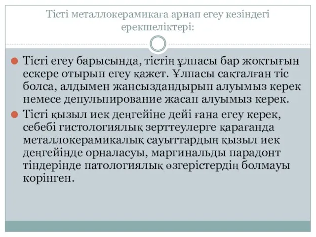 Тісті металлокерамикаға арнап егеу кезіндегі ерекшеліктері: Тісті егеу барысында, тістің