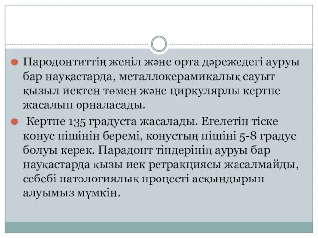 Пародонтиттің жеңіл және орта дәрежедегі ауруы бар науқастарда, металлокерамикалық сауыт