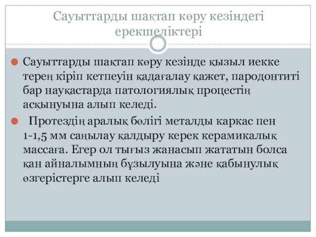 Сауыттарды шақтап көру кезіндегі ерекшеліктері Сауыттарды шақтап көру кезінде қызыл