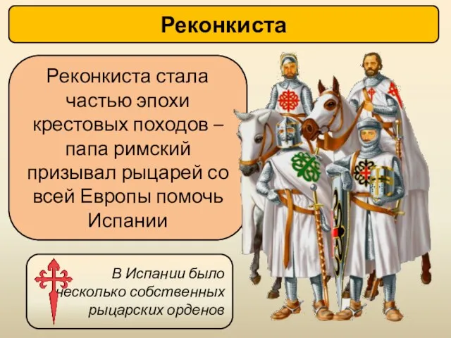 Реконкиста Реконкиста стала частью эпохи крестовых походов – папа римский