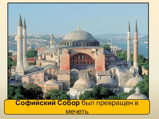 Софийский Собор был превращен в мечеть