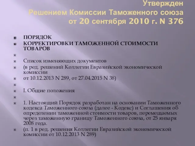 Утвержден Решением Комиссии Таможенного союза от 20 сентября 2010 г. N 376 ПОРЯДОК