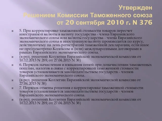 Утвержден Решением Комиссии Таможенного союза от 20 сентября 2010 г. N 376 5.