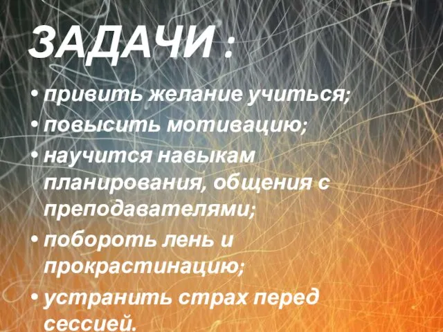 ЗАДАЧИ : привить желание учиться; повысить мотивацию; научится навыкам планирования,