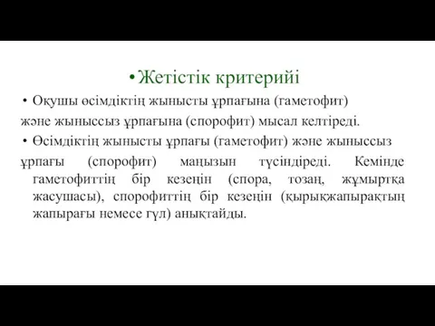 Жетістік критерийі Оқушы өсімдіктің жынысты ұрпағына (гаметофит) және жыныссыз ұрпағына (спорофит) мысал келтіреді.