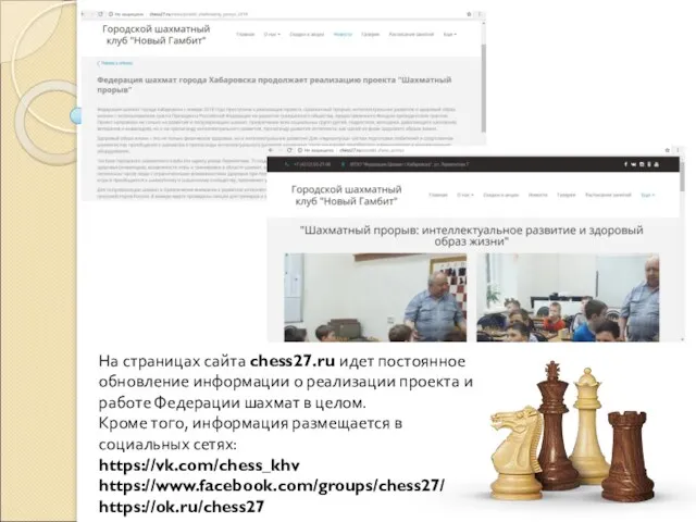 На страницах сайта chess27.ru идет постоянное обновление информации о реализации