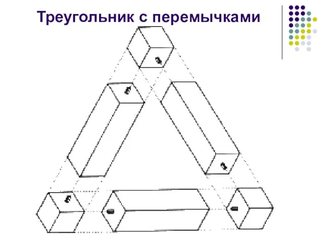 Треугольник с перемычками