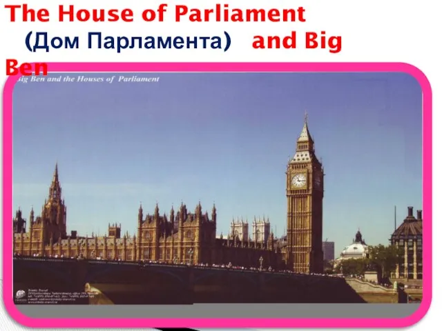 The House of Parliament (Дом Парламента) and Big Ben
