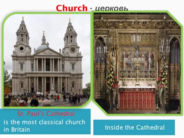 Church - церковь St. Paul’s Cathedral is the most classical church in Britain Inside the Cathedral