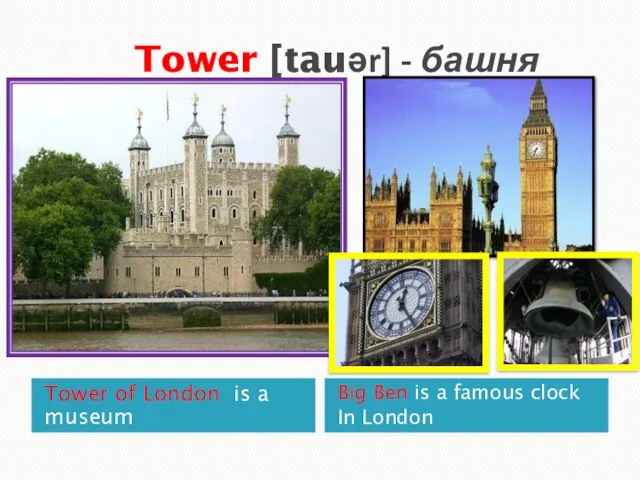 Tower [tauər] - башня Tower of London is a museum