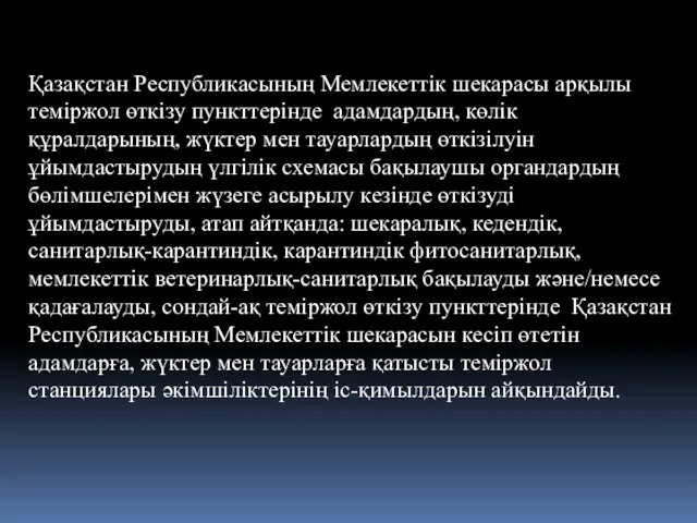 Қазақстан Республикасының Мемлекеттік шекарасы арқылы теміржол өткізу пункттерінде адамдардың, көлік