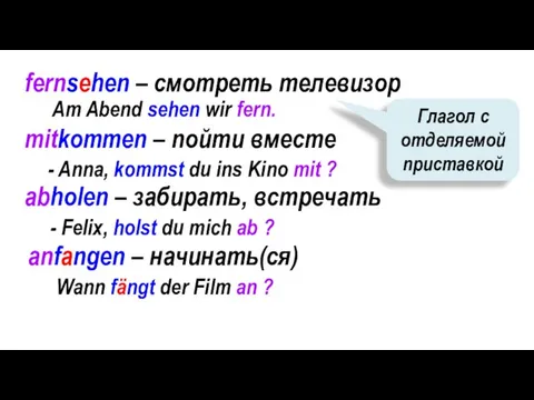 fernsehen – смотреть телевизор Глагол с отделяемой приставкой Am Abend