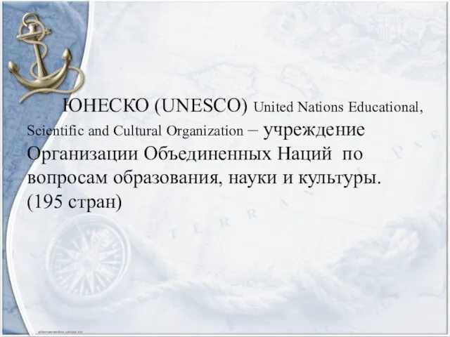 ЮНЕСКО (UNESCO) United Nations Educational, Scientific and Cultural Organization – учреждение Организации Объединенных