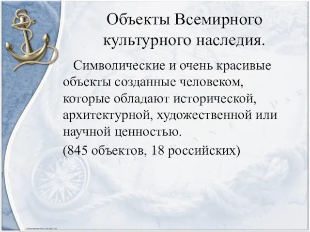 Объекты Всемирного культурного наследия. Символические и очень красивые объекты созданные человеком, которые обладают