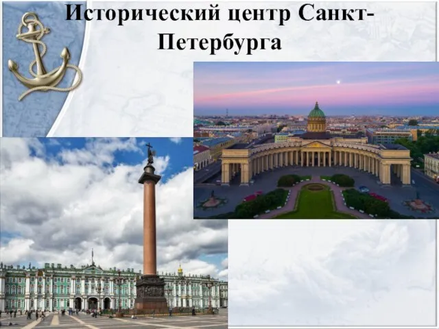 Исторический центр Санкт-Петербурга