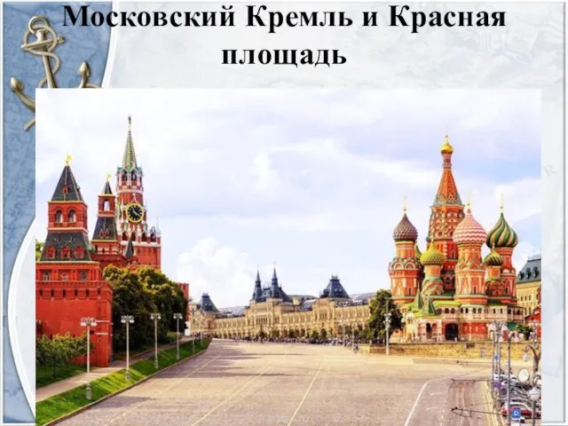 Московский Кремль и Красная площадь