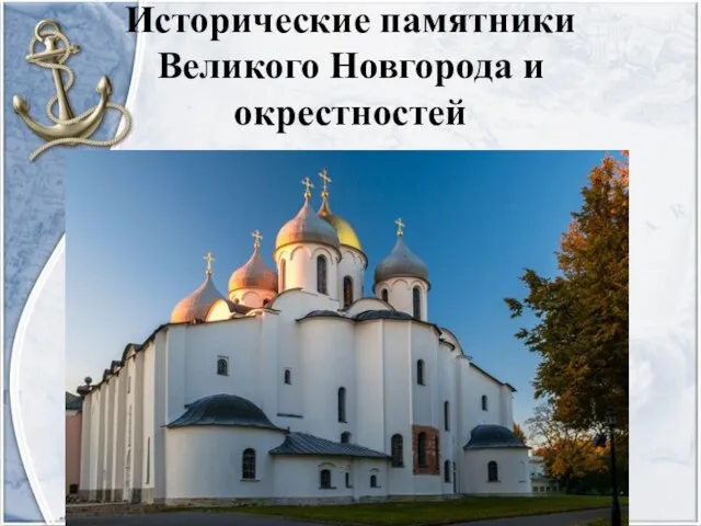 Исторические памятники Великого Новгорода и окрестностей