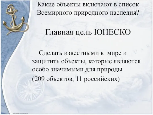 Какие объекты включают в список Всемирного природного наследия? Главная цель ЮНЕСКО Сделать известными