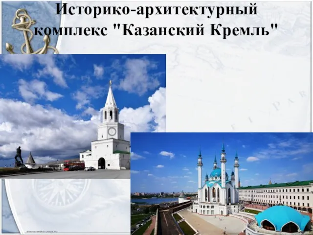 Историко-архитектурный комплекс "Казанский Кремль"