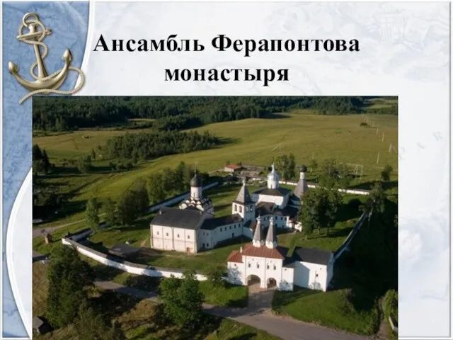Ансамбль Ферапонтова монастыря