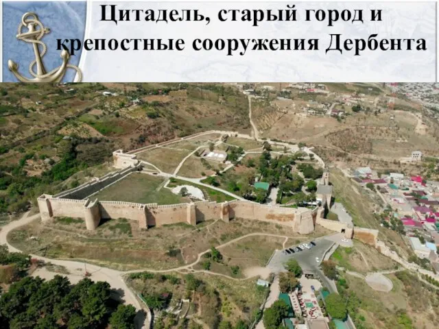 Цитадель, старый город и крепостные сооружения Дербента