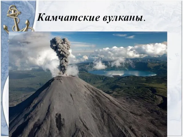 Камчатские вулканы.