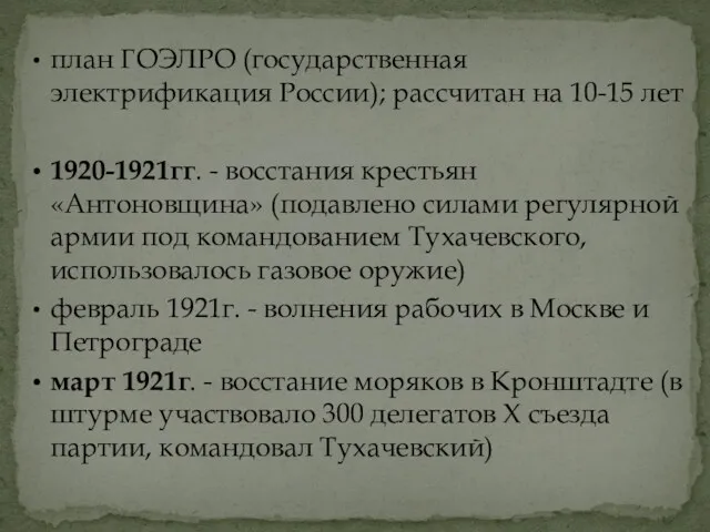 план ГОЭЛРО (государственная электрификация России); рассчитан на 10-15 лет 1920-1921гг.