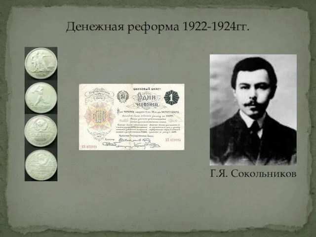 Денежная реформа 1922-1924гг. Г.Я. Сокольников