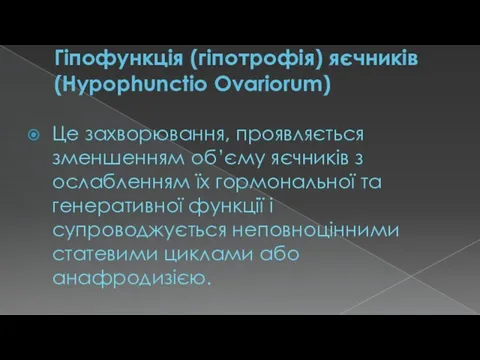 Гіпофункція (гіпотрофія) яєчників (Hypophunctio Ovariorum) Це захворювання, проявляється зменшенням об’єму