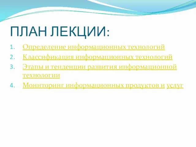 ПЛАН ЛЕКЦИИ: Определение информационных технологий Классификация информационных технологий Этапы и