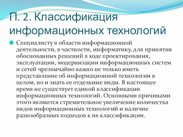 П. 2. Классификация информационных технологий Специалисту в области информационной деятельности,