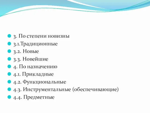 3. По степени новизны 3.1.Традиционные 3.2. Новые 3.3. Новейшие 4.