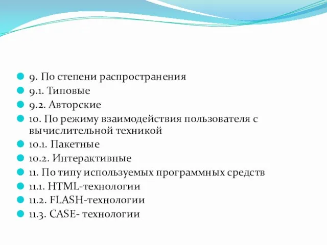 9. По степени распространения 9.1. Типовые 9.2. Авторские 10. По