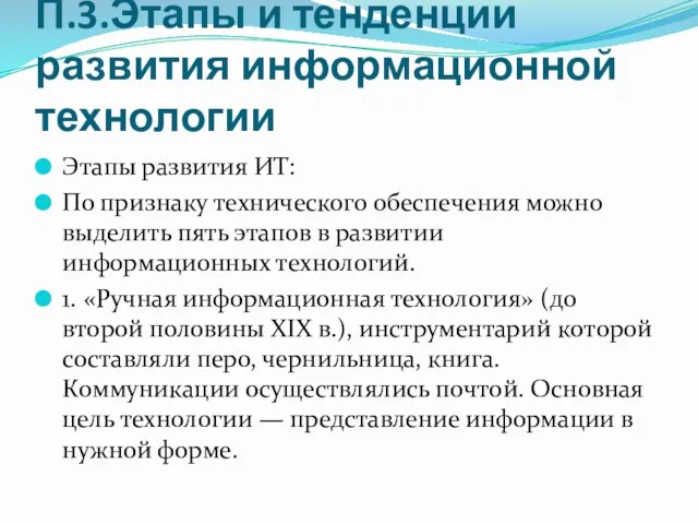 П.3.Этапы и тенденции развития информационной технологии Этапы развития ИТ: По