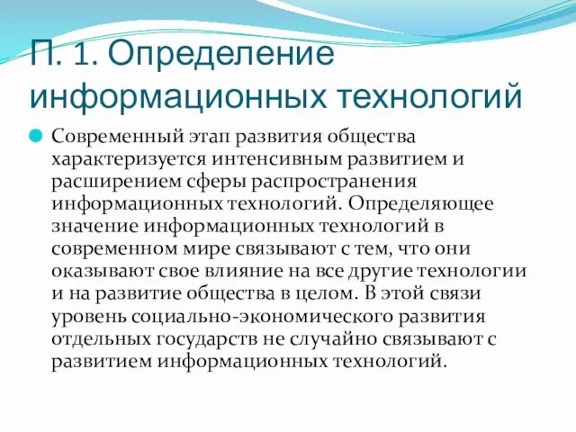 П. 1. Определение информационных технологий Современный этап развития общества характеризуется