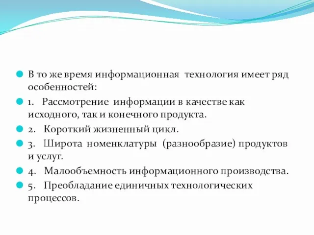 В то же время информационная технология имеет ряд особенностей: 1.