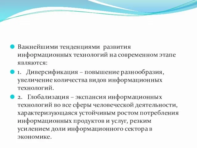 Важнейшими тенденциями развития информационных технологий на современном этапе являются: 1.