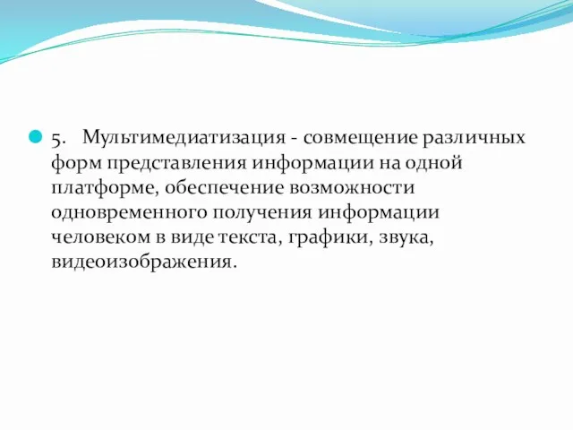 5. Мультимедиатизация - совмещение различных форм представления информации на одной