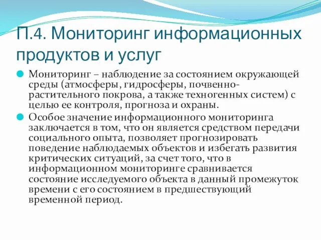 П.4. Мониторинг информационных продуктов и услуг Мониторинг – наблюдение за