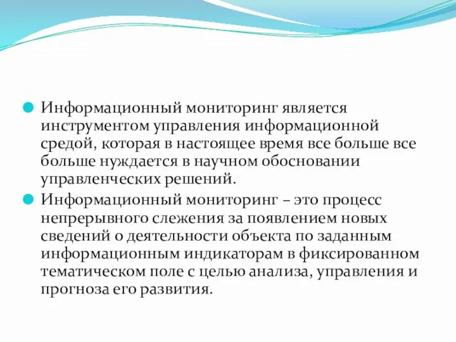 Информационный мониторинг является инструментом управления информационной средой, которая в настоящее